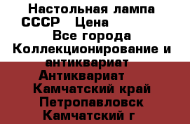 Настольная лампа СССР › Цена ­ 10 000 - Все города Коллекционирование и антиквариат » Антиквариат   . Камчатский край,Петропавловск-Камчатский г.